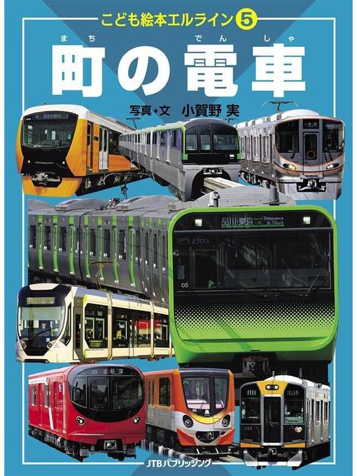 小賀野実作のこども絵本エルライン5 町の電車(2021年版): 本編の作品詳細 - 貸出可能